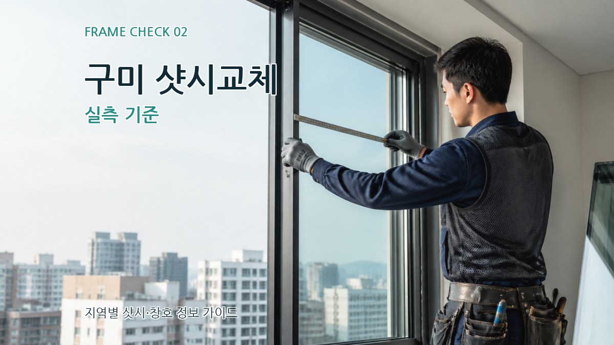 구미 샷시교체 실측 기준