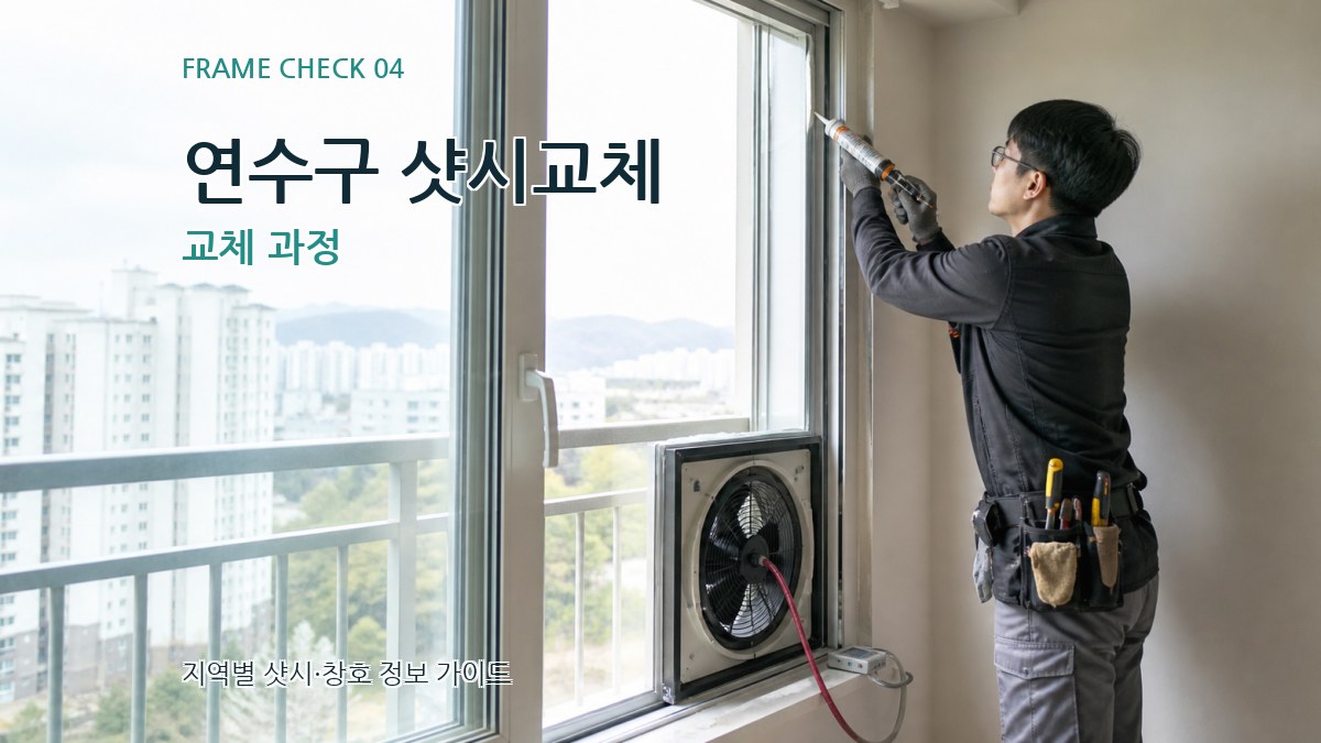 연수구 샷시교체 교체 과정