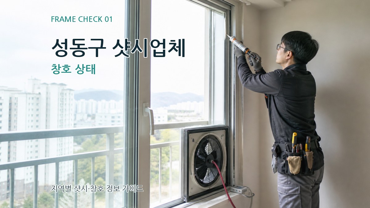 성동구 샷시업체