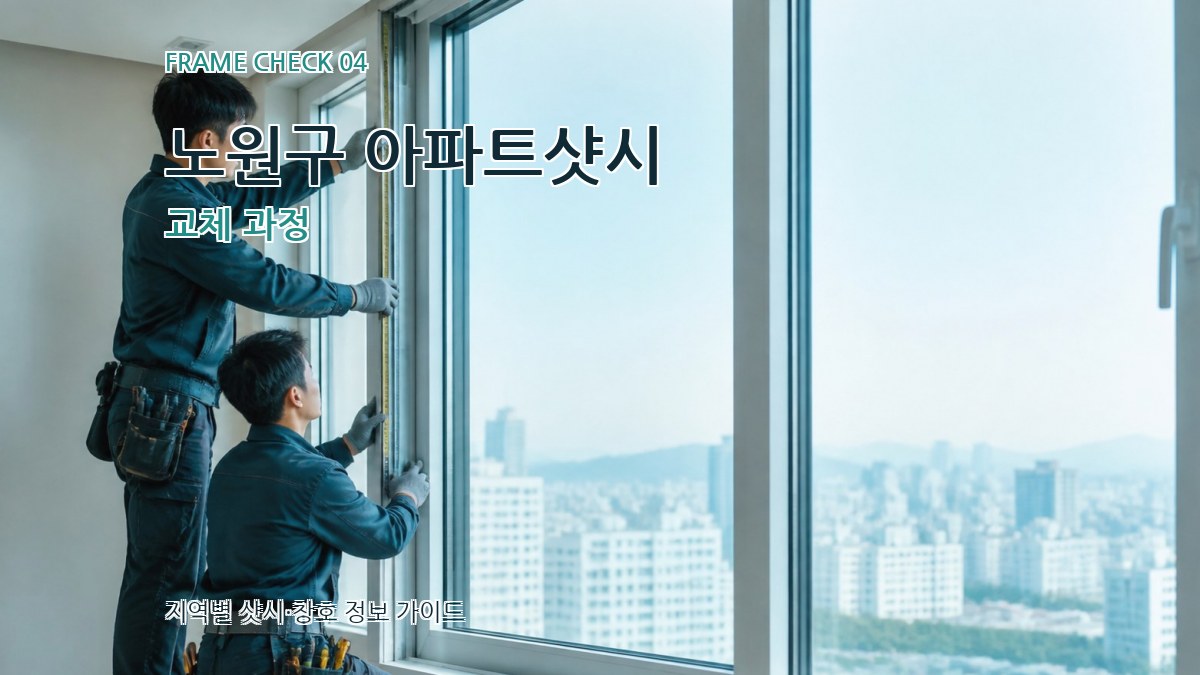 노원구 아파트샷시 교체 과정