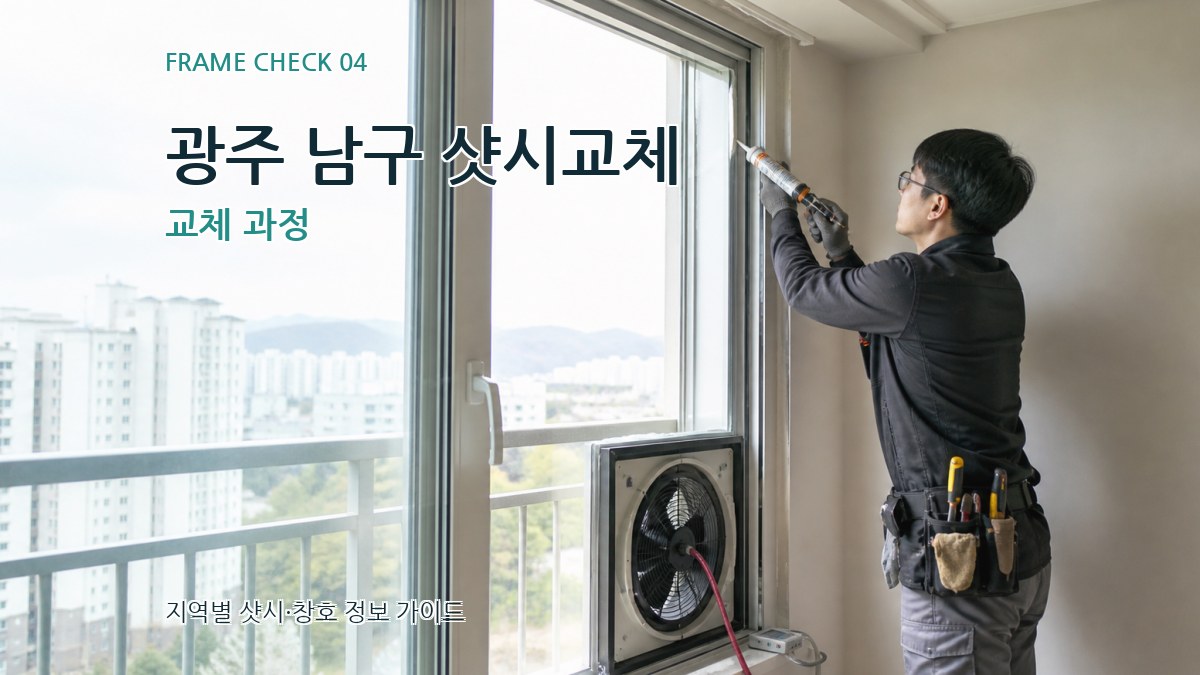 광주 남구 샷시교체 교체 과정
