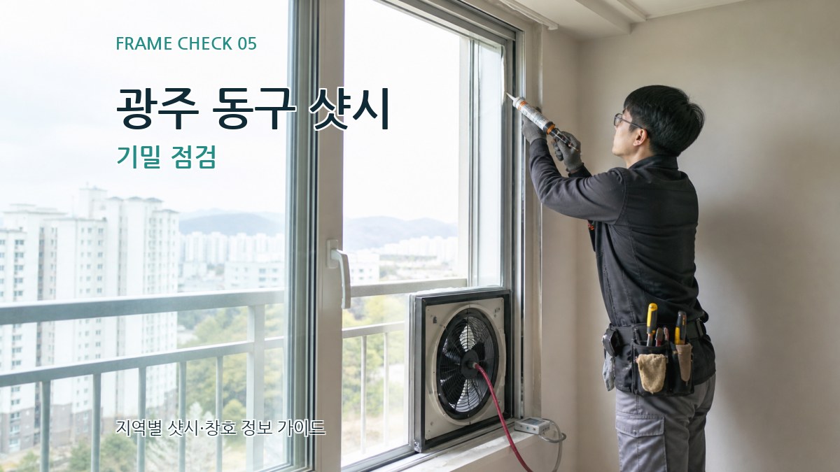 광주 동구 샷시 기밀 점검