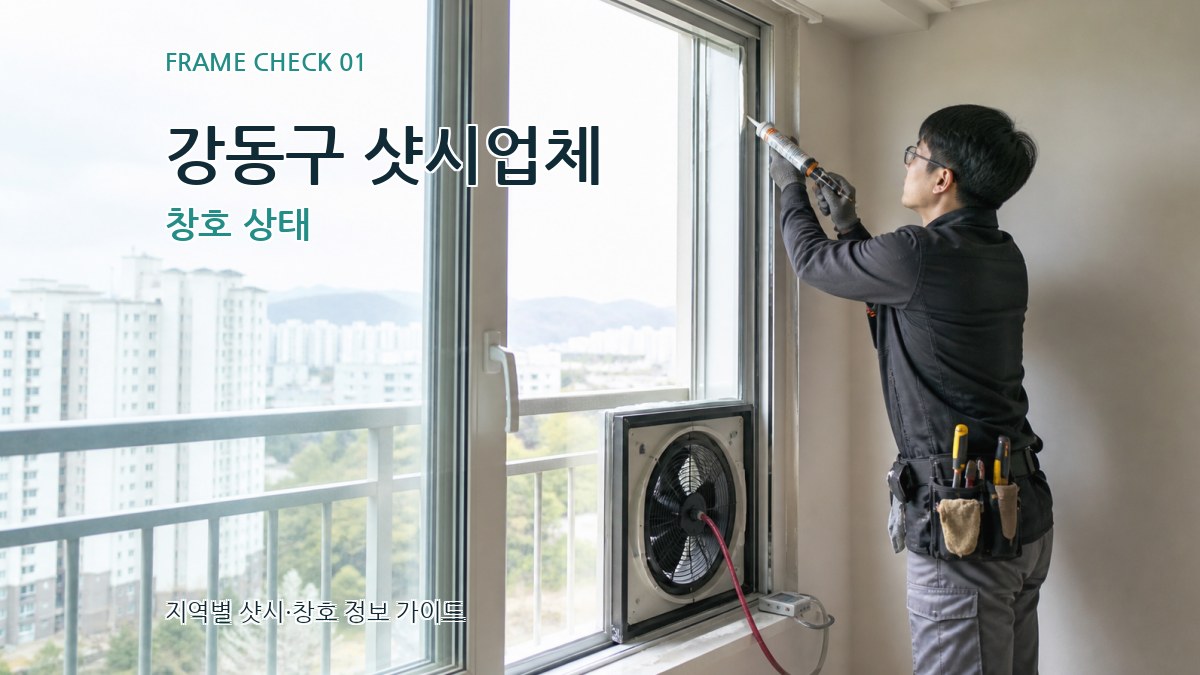 강동구 샷시업체