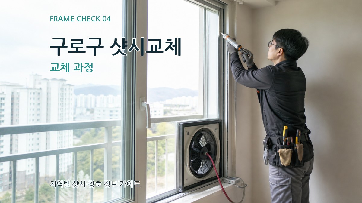 구로구 샷시교체 교체 과정