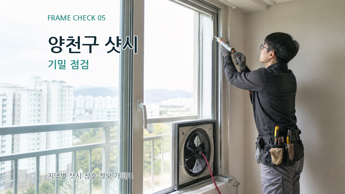 양천구 샷시 기밀 점검