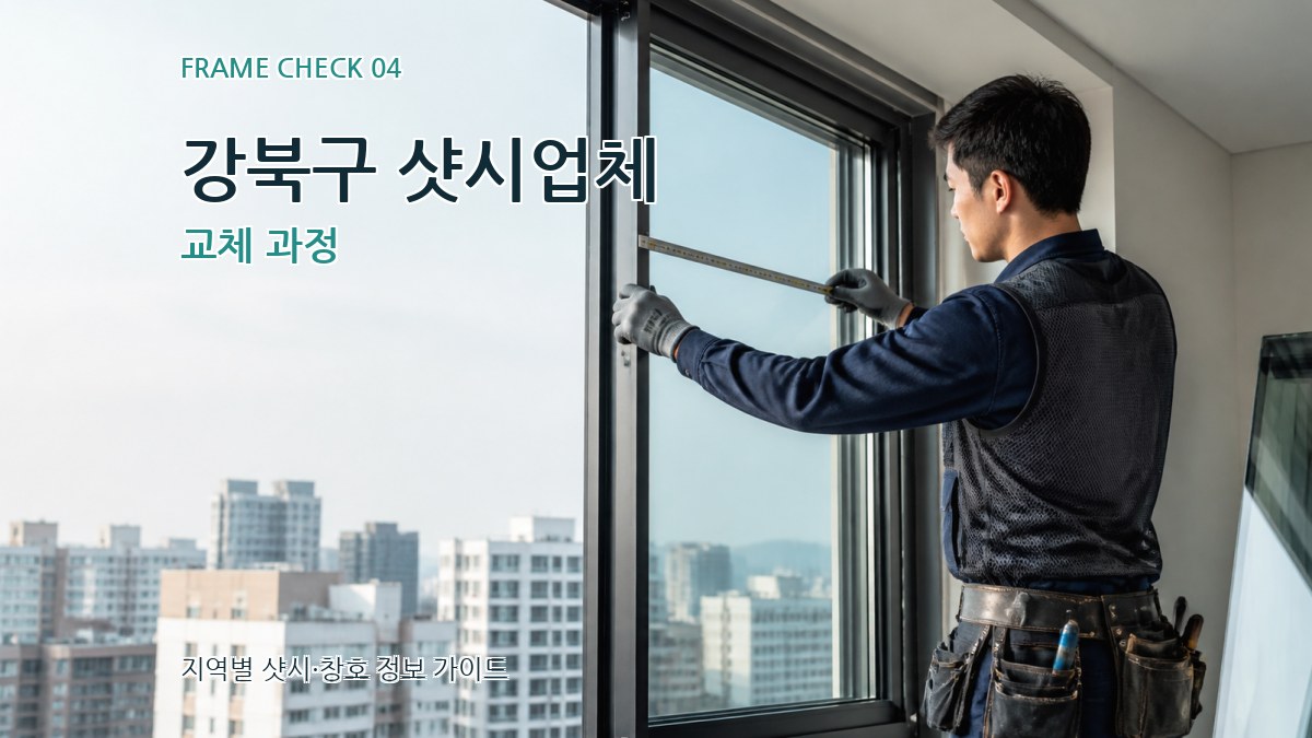 강북구 샷시업체 교체 과정