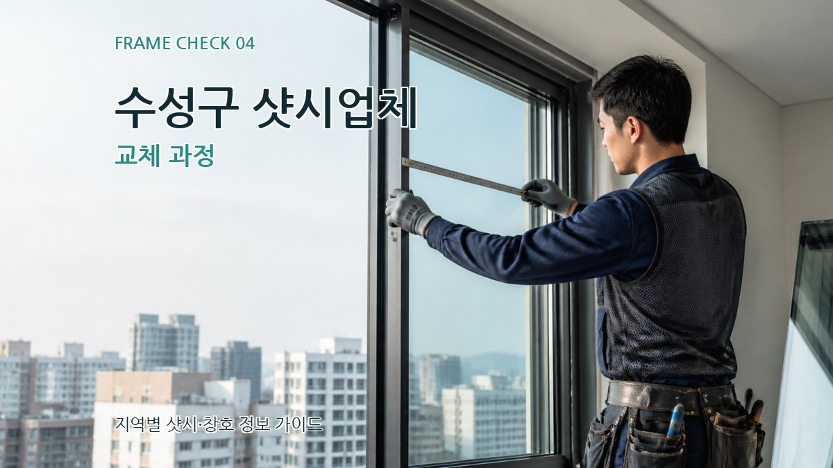수성구 샷시업체 교체 과정