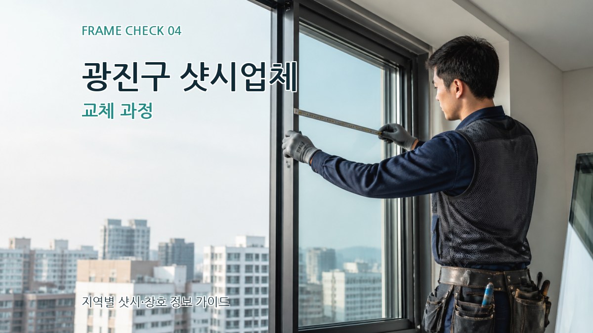 광진구 샷시업체 교체 과정