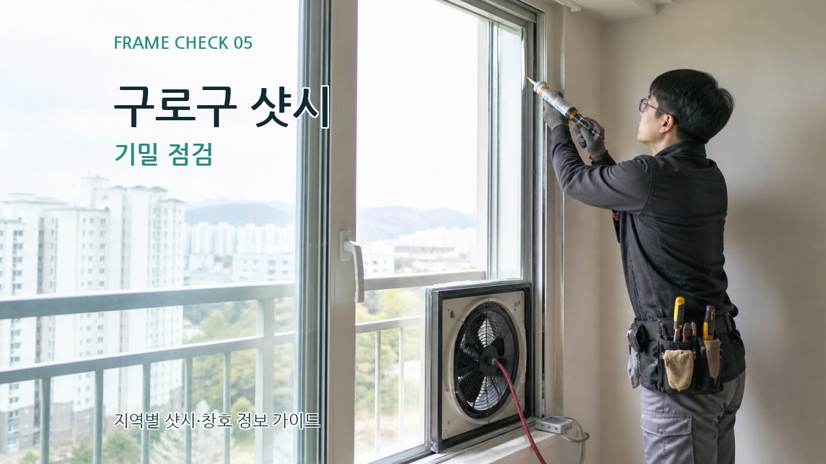 구로구 샷시 기밀 점검