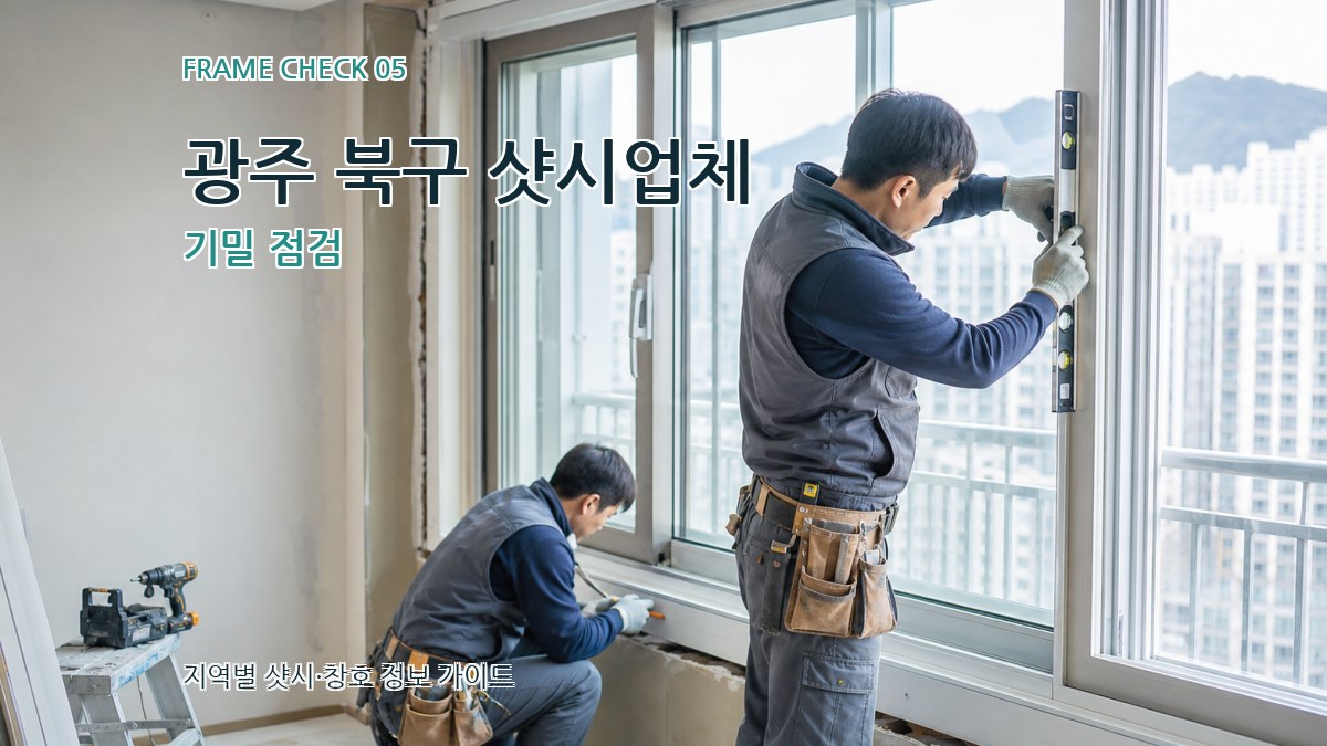 광주 북구 샷시업체 기밀 점검