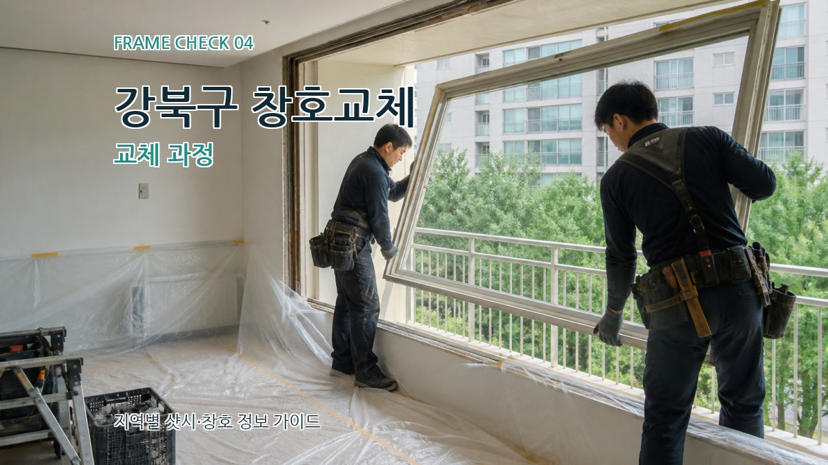 강북구 창호교체 교체 과정