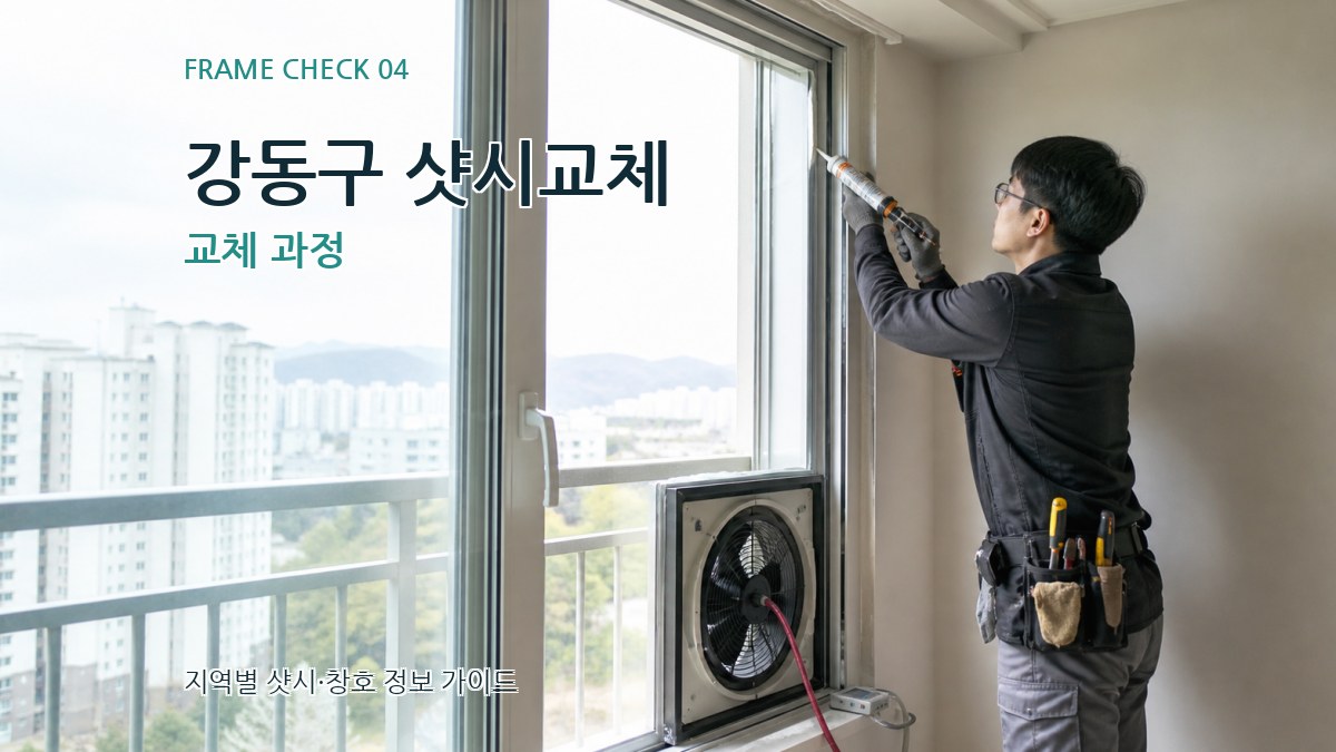 강동구 샷시교체 교체 과정