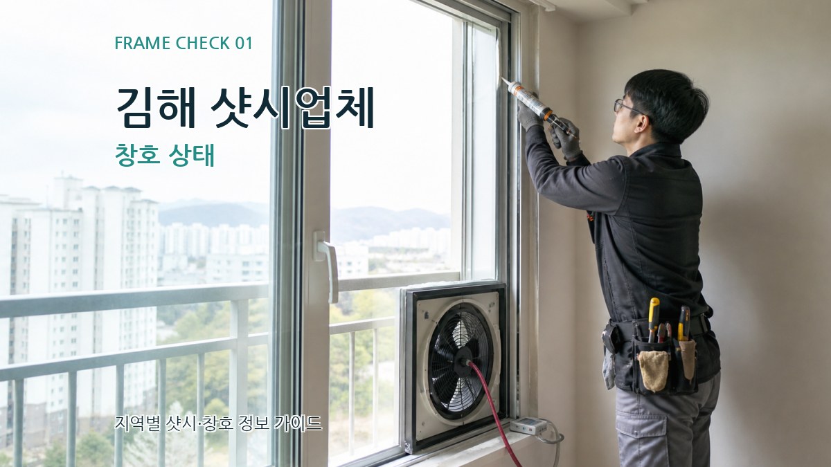 김해 샷시업체