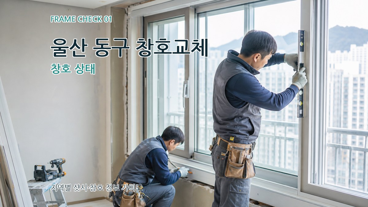 울산 동구 창호교체