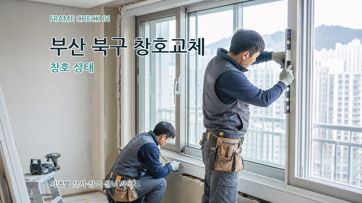 부산 북구 창호교체