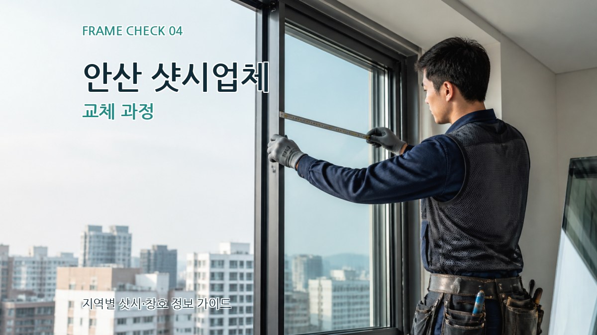 안산 샷시업체 교체 과정