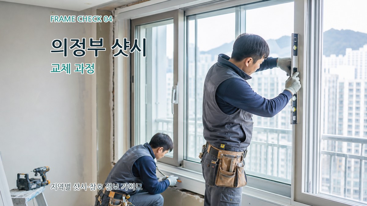 의정부 샷시 교체 과정