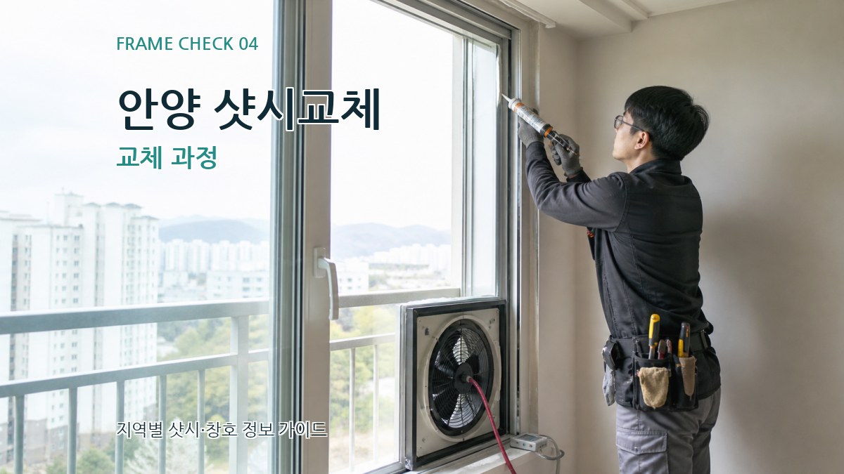 안양 샷시교체 교체 과정