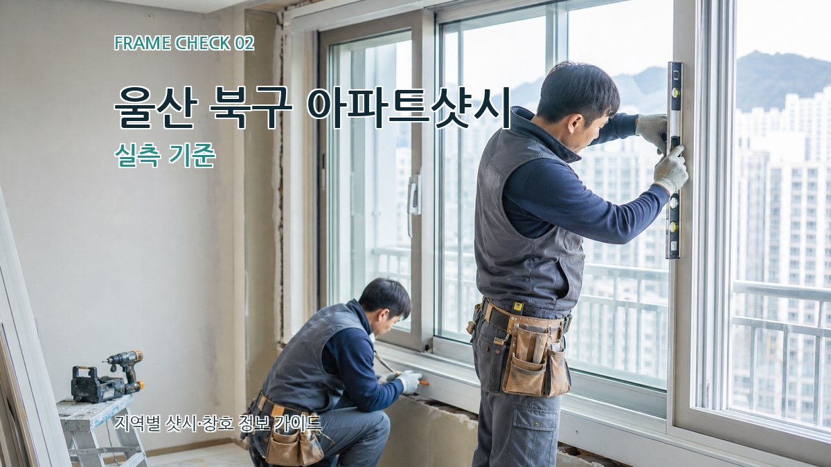 울산 북구 아파트샷시 실측 기준