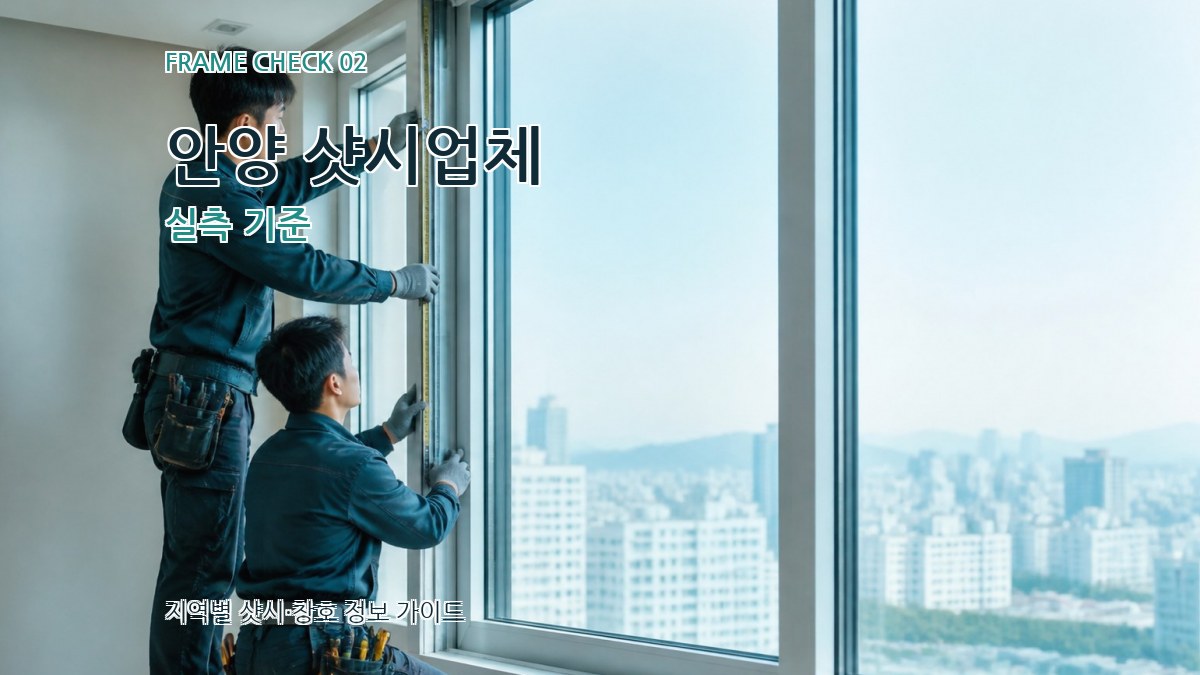 안양 샷시업체 실측 기준