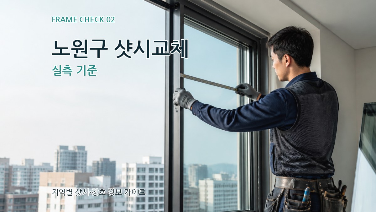 노원구 샷시교체 실측 기준