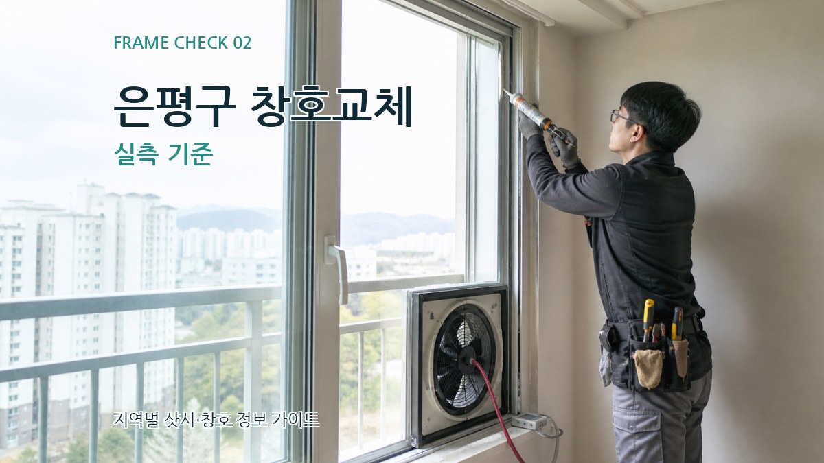 은평구 창호교체 실측 기준