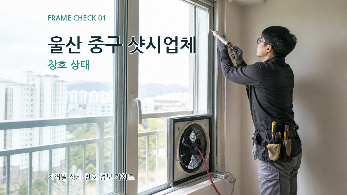 울산 중구 샷시업체