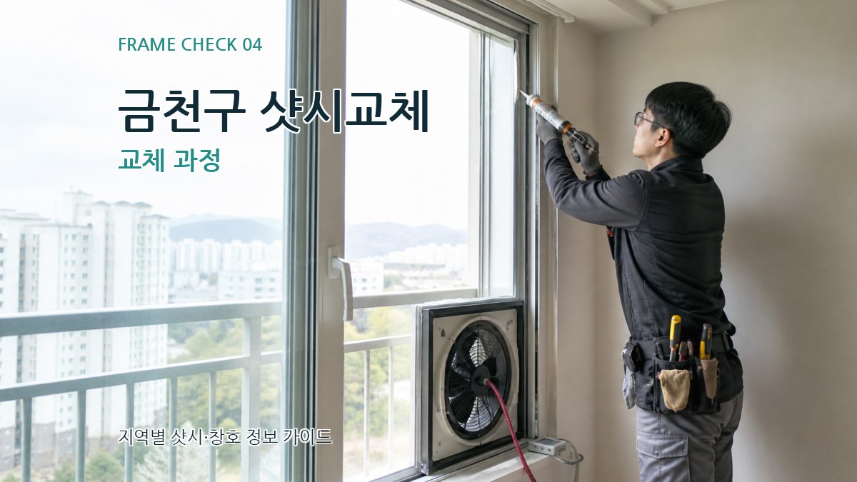 금천구 샷시교체 교체 과정