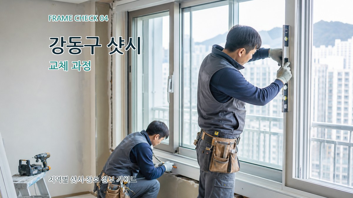 강동구 샷시 교체 과정