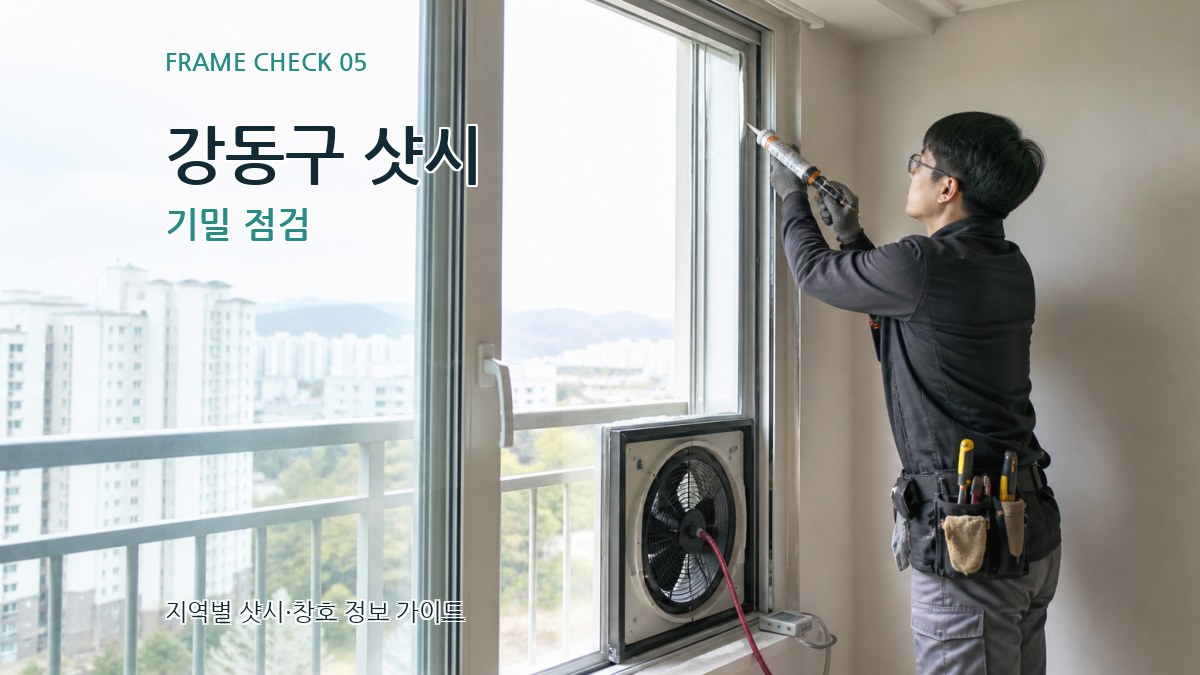 강동구 샷시 기밀 점검