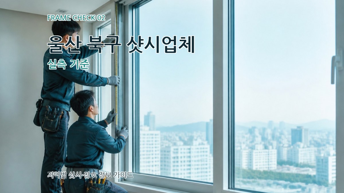 울산 북구 샷시업체 실측 기준