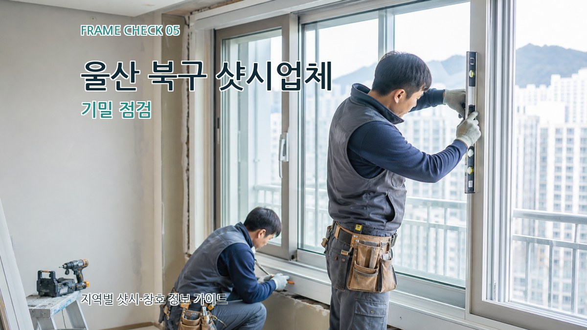 울산 북구 샷시업체 기밀 점검