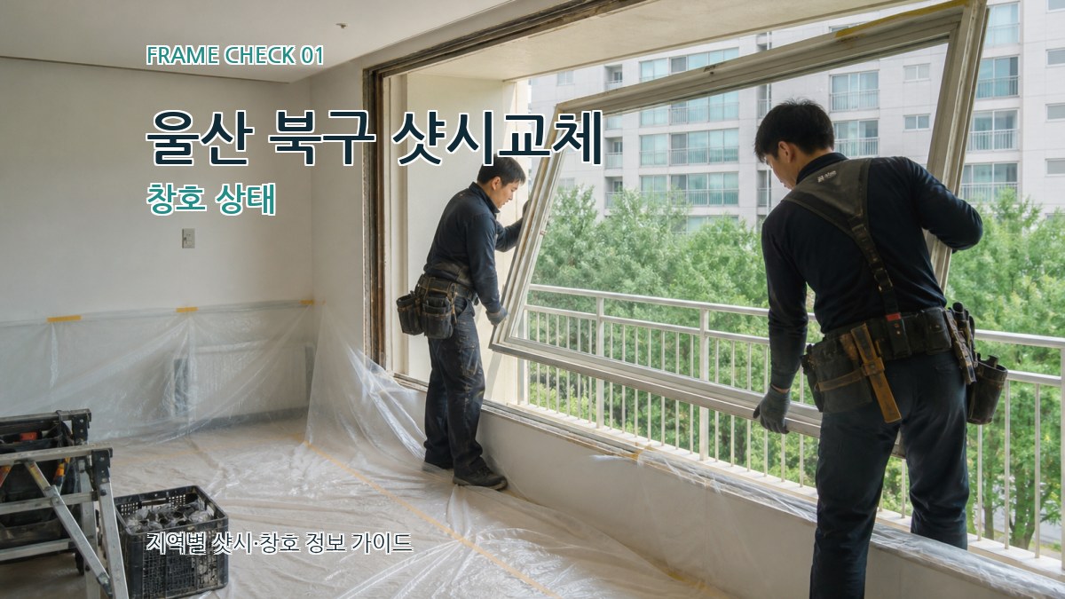 울산 북구 샷시교체
