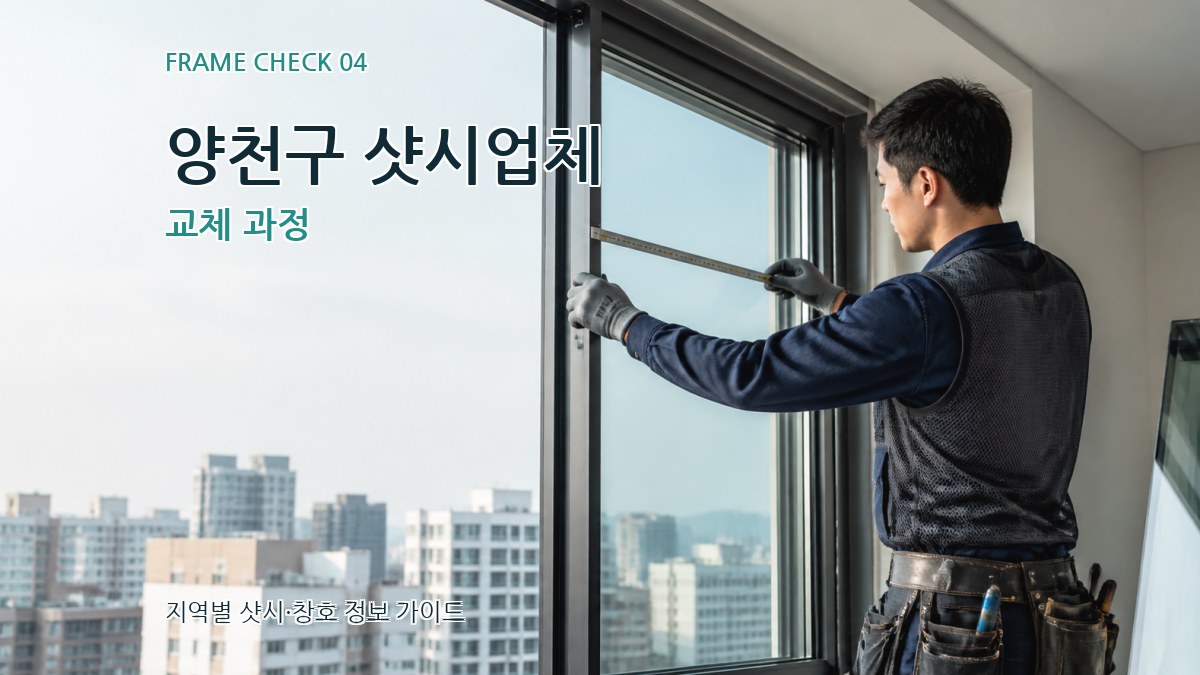 양천구 샷시업체 교체 과정