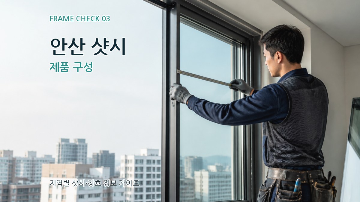 안산 샷시 제품 구성