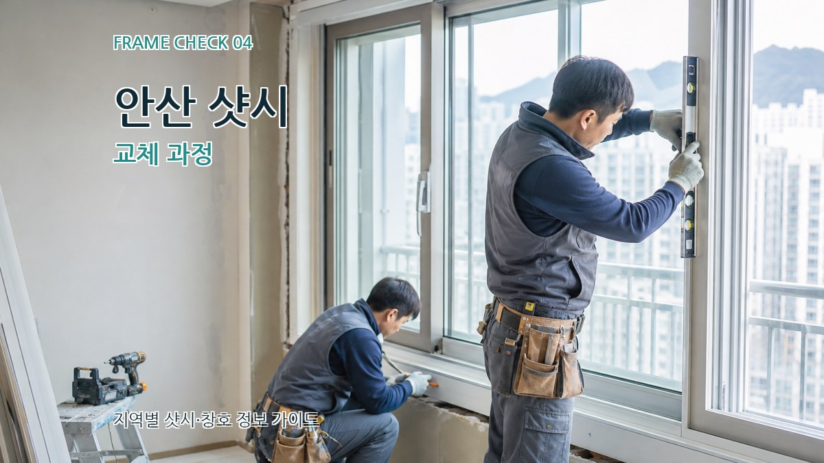 안산 샷시 교체 과정