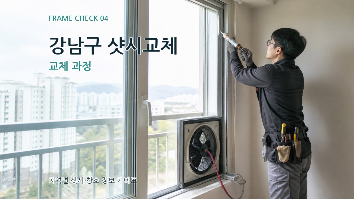 강남구 샷시교체 교체 과정
