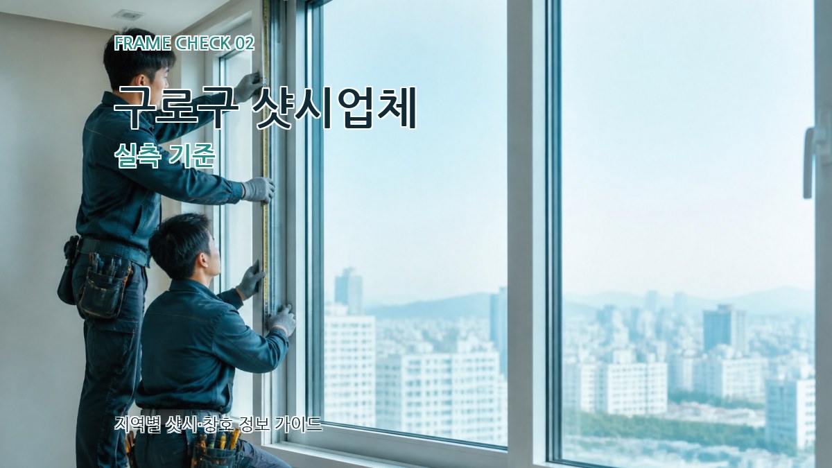 구로구 샷시업체 실측 기준
