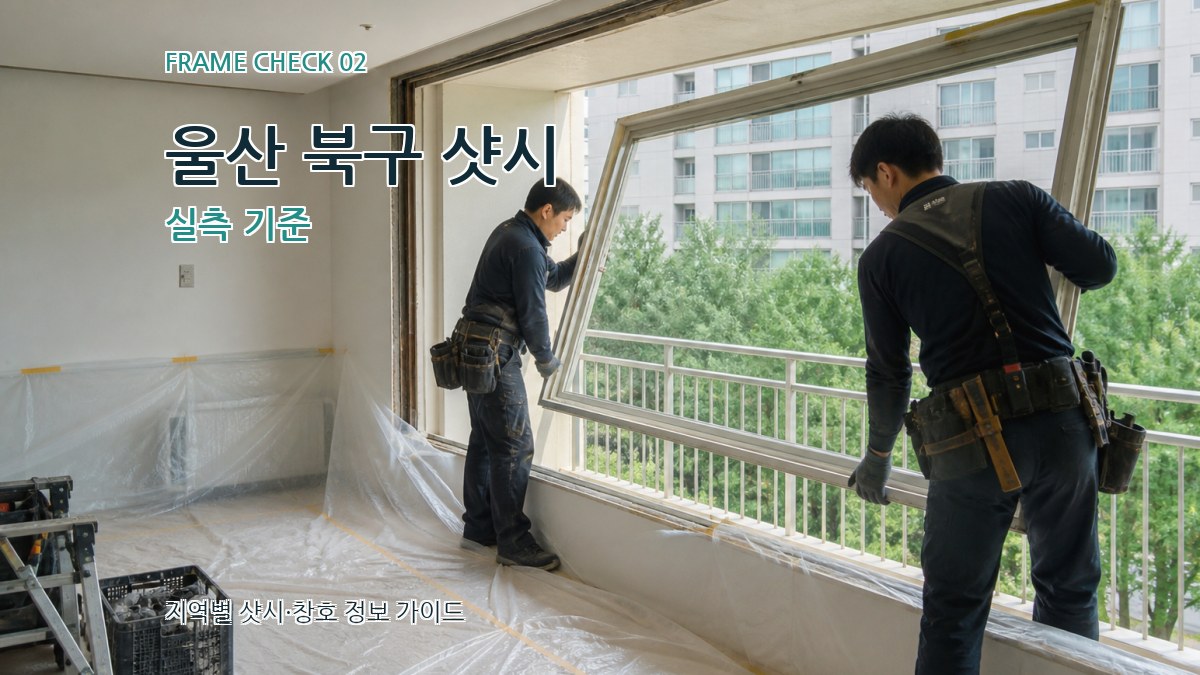 울산 북구 샷시 실측 기준