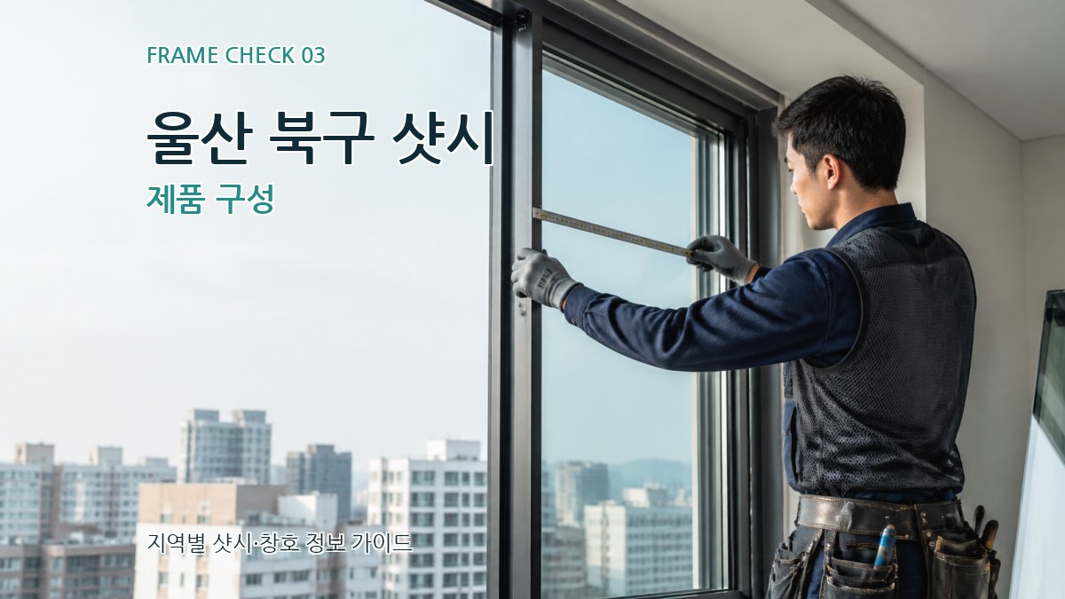울산 북구 샷시 제품 구성