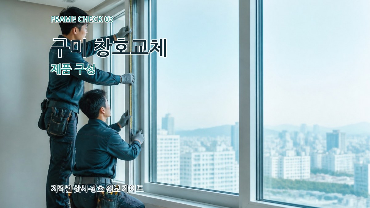 구미 창호교체 제품 구성