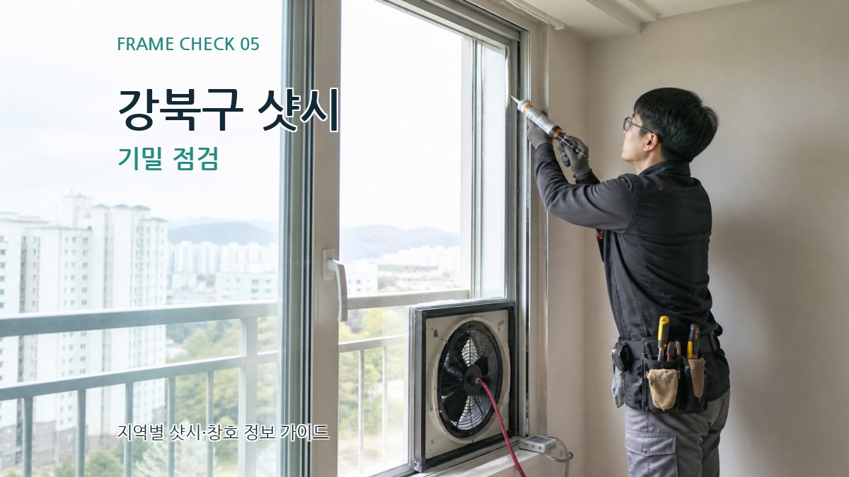 강북구 샷시 기밀 점검