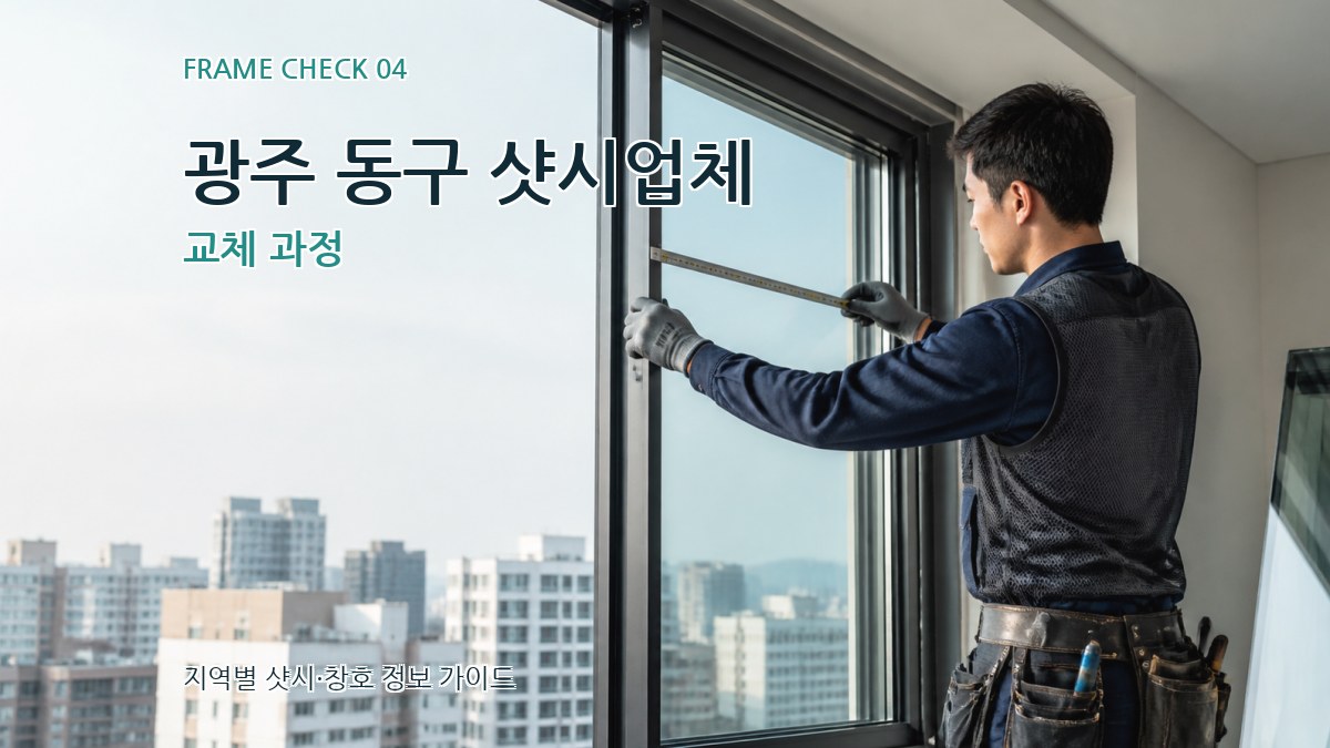 광주 동구 샷시업체 교체 과정