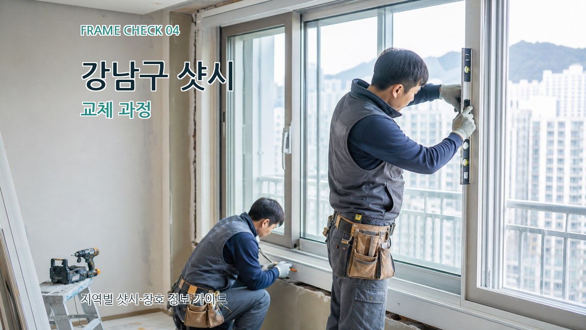강남구 샷시 교체 과정
