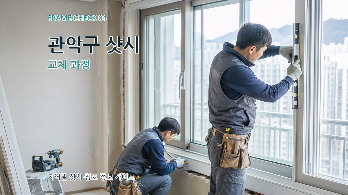 관악구 샷시 교체 과정