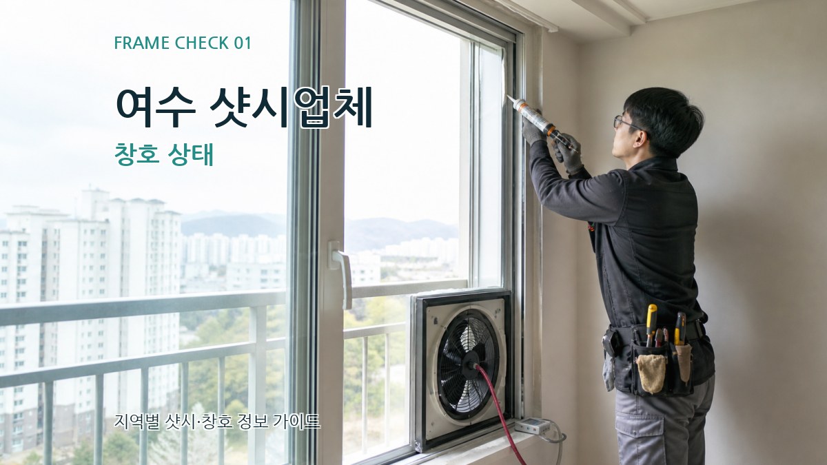 여수 샷시업체