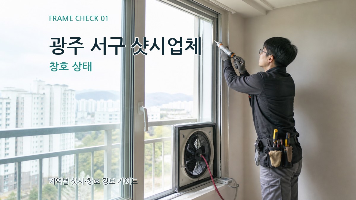 광주 서구 샷시업체 창호 상태