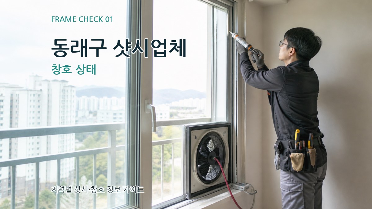동래구 샷시업체
