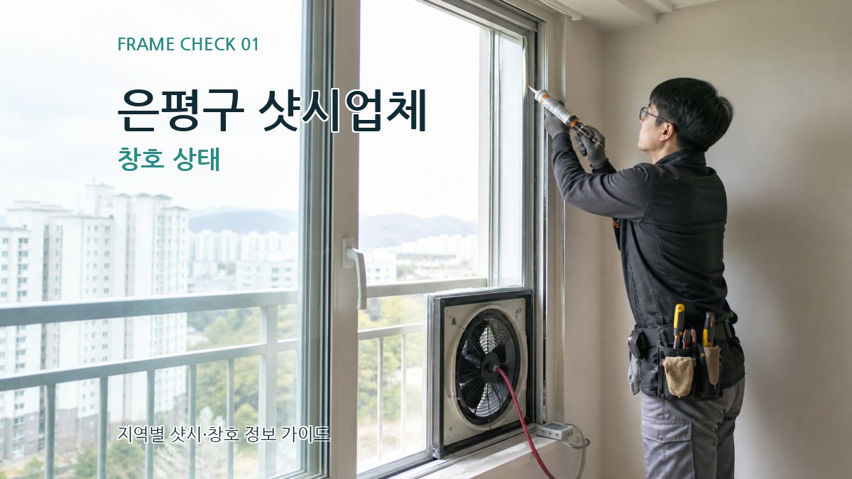 은평구 샷시업체