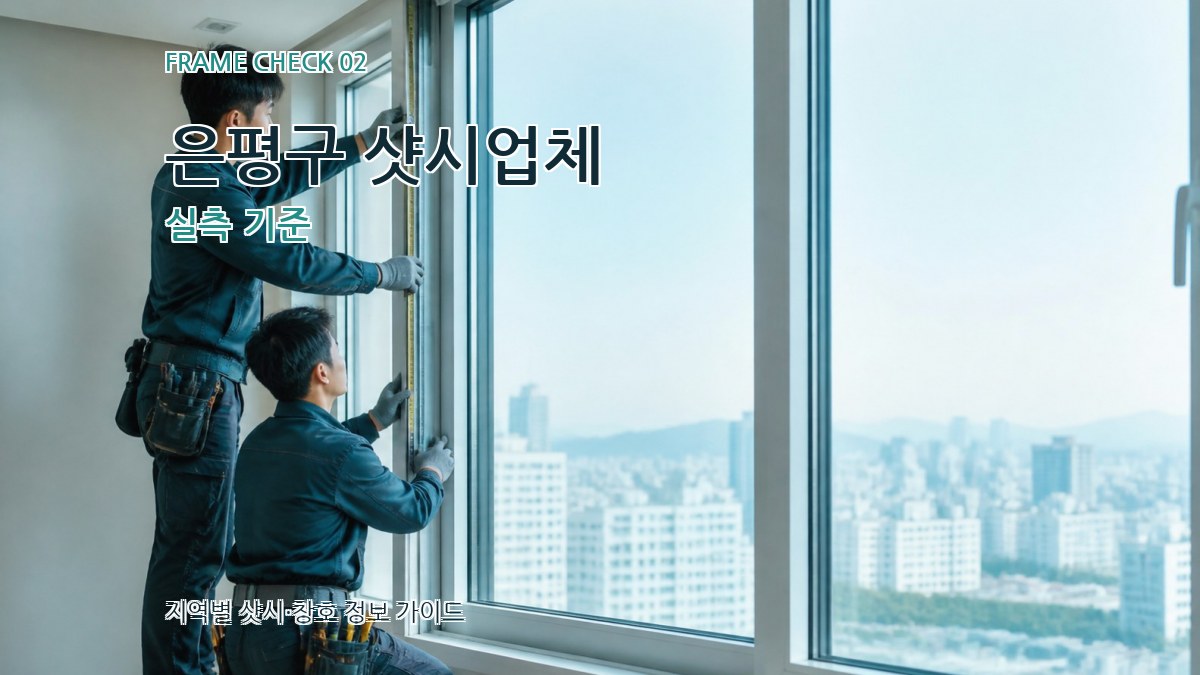 은평구 샷시업체 실측 기준